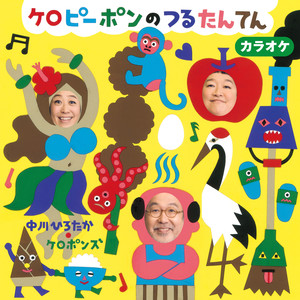 さがしてみたもん (カラオケ)