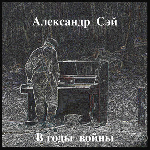 В годы войны