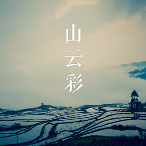 山云彩