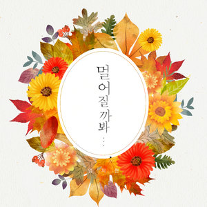 멀어질까봐 (害怕疏远)
