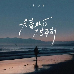 执小希 - 天亮以后不告而别 (伴奏)