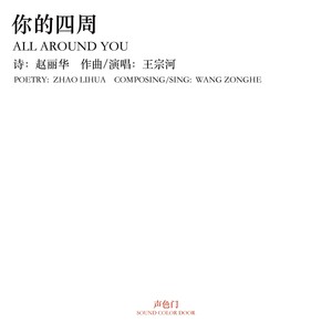 你的四周