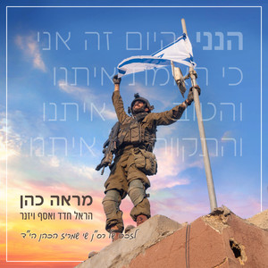 מראה כהן - לזכרו של רס"ן שי שמריז ז"ל