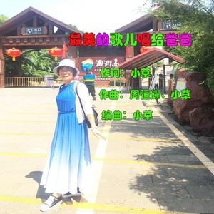 最美的歌儿唱给爸爸