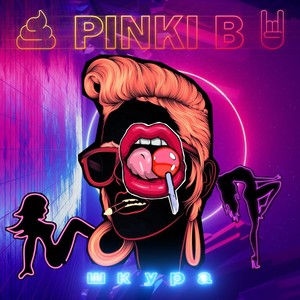 Шкура (Explicit)