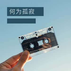 何为孤寂