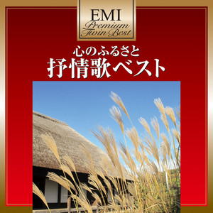 心のふるさと 抒情歌ベスト