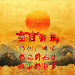生日快乐