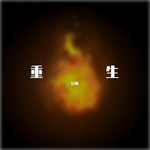 重生 伴奏