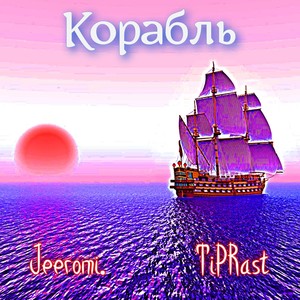 Корабль