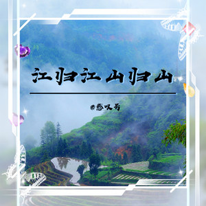 江归江山归山