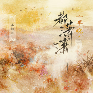 王秋实 - 早晚都潇潇