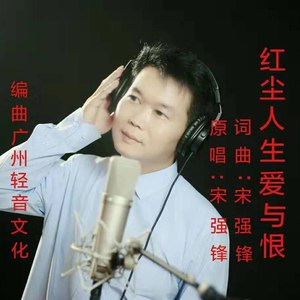 红尘人生爱与恨