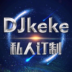 DJ可可-私人订制