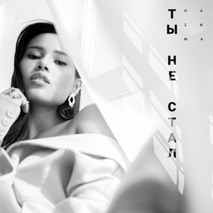 Ты не стал (Explicit)