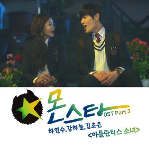 몬스타 OST - Part.3 (Monstar OST - Part.3)