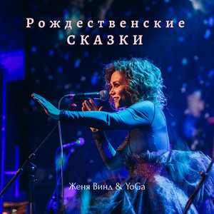 Колыбельные (Быличка о гаданиях на Святки)