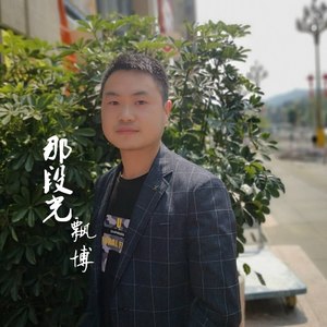 那段光