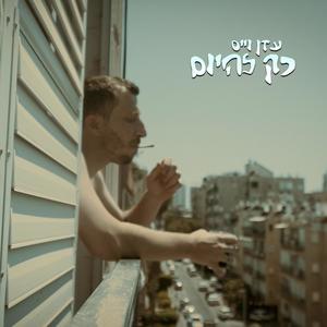 מול המסך \ סוויפ (feat. ben golan)