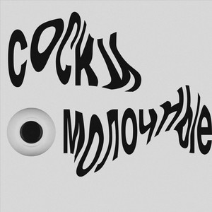 Соски молочные (Explicit)