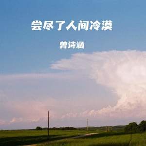 曾诗涵 - 尝尽了人间冷漠