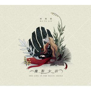 魔鞋女孩