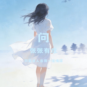 问（只是女人容易一往情深）