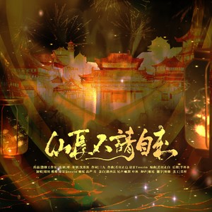 仙长不请自来 (伴奏)