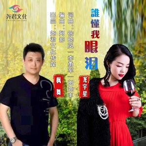 枫舞 - 谁懂我眼泪 (对唱版)