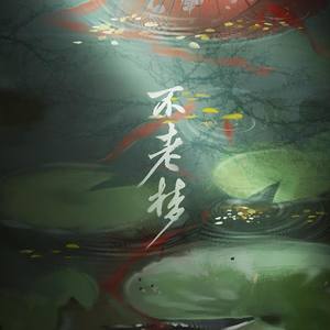 【溜溜梅】不老梦