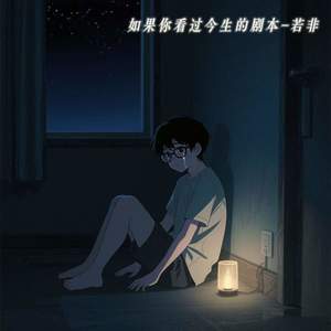 如果你看过今生的剧本