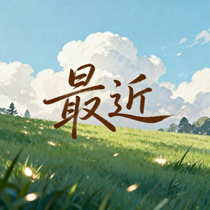 最近 (R&B版)封面