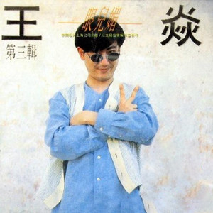 眼儿媚 (Single Version)
