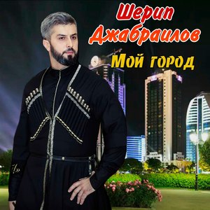 Мой город