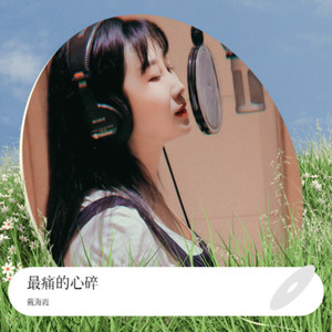 最痛的心碎