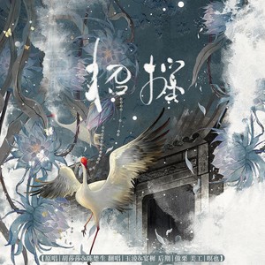 招摇（cover.陈楚生/胡莎莎）