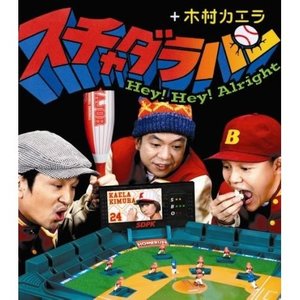 Hey！ Hey！ Alright