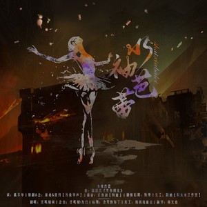 水袖芭蕾 (剧情+和声伴奏)