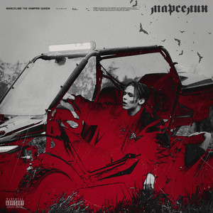 МАРСЕЛИН (Explicit)