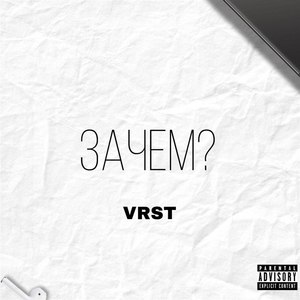 Холостой (Explicit)