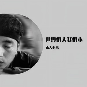 世界很大 我很小