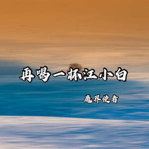 再喝一杯江小白