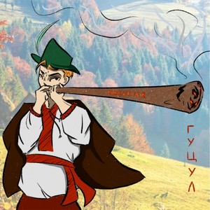 Гуцул (Explicit)