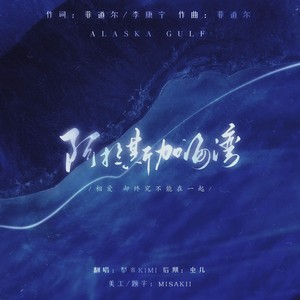 阿拉斯加海湾