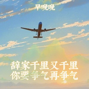 辞家千里又千里 你要争气再争气