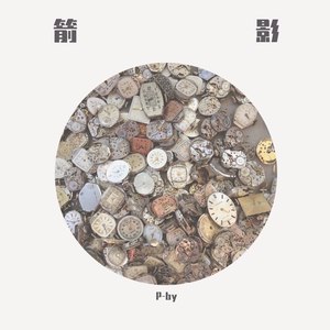 箭影 (Demo)