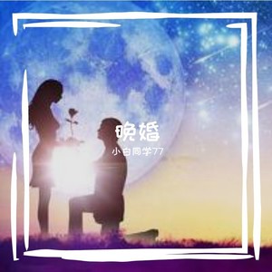 晚婚