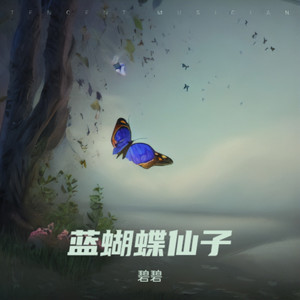 蓝蝴蝶仙子