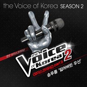 보이스코리아2 Part.9 (The voice of korea 2 Part.9)