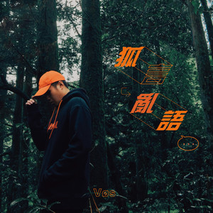 狐言乱语 Mixtape Vol.1 (Explicit)